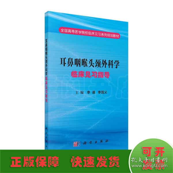 耳鼻咽喉头颈外科学临床见习指导