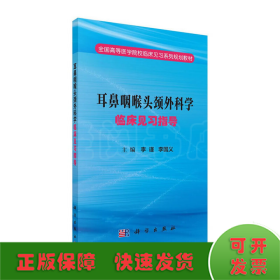 耳鼻咽喉头颈外科学临床见习指导