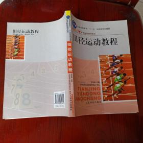 田径运动教程/普通高等教育“十一五”国家级规划教材·体育院校通用教材