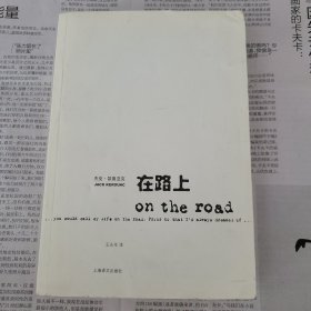 在路上 〔美〕杰克·凯鲁亚克著 王永年译 上海译文出版社