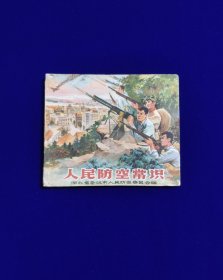 人民防空常识(1965年版，非常少见)