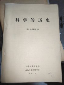 科学的历史