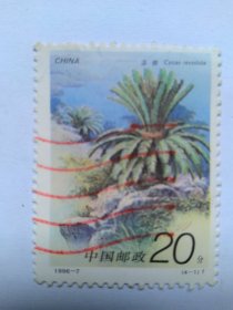 苏铁1996-7（4-1）T邮票