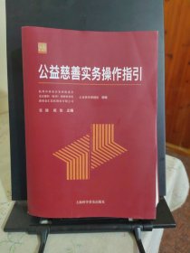 公益慈善实务操作指引