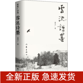雪池诗墨