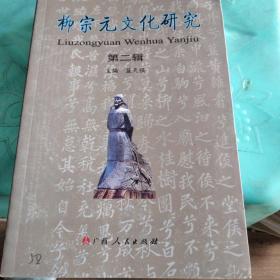 柳宗元文化研究第二輯