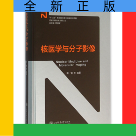 核医学与分子影像(精)