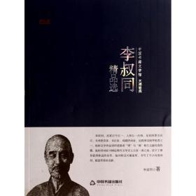 中国书籍文学馆·大师经典：李叔同精品选