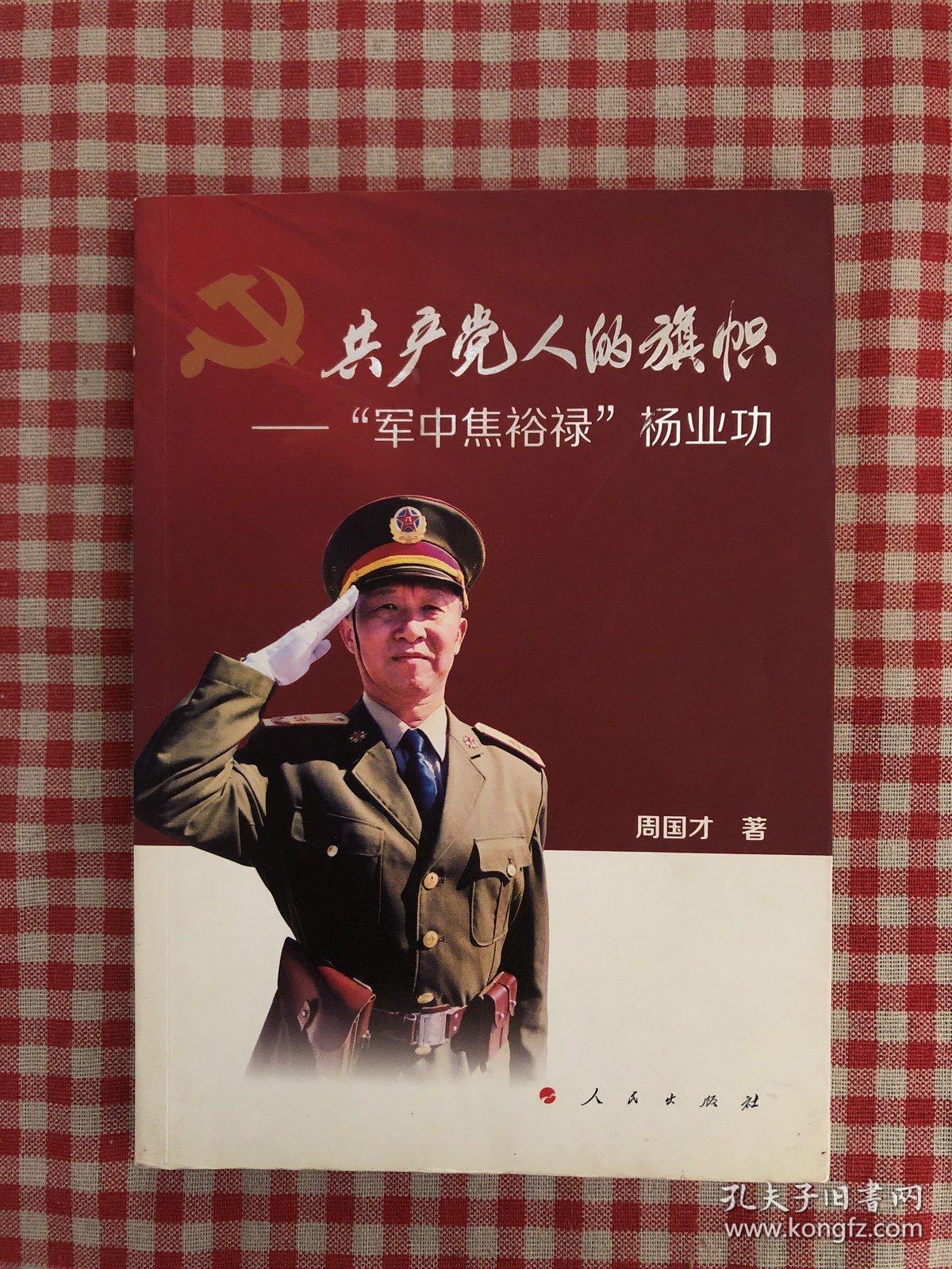 共产党人的旗帜——“军中焦裕禄”杨业功 划线