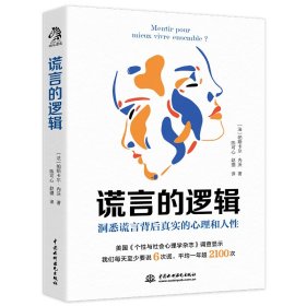 谎言的逻辑：每个人一天至少说谎6次，一年最少2100次。了解谎言的底层逻辑，就是了解人性的关键。谎言的逻辑带你看穿说谎者背后真实的心理。