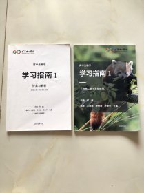 北京十一学校 高中生物学习指南（供高二第8学段使用）+ 答案解析 现2本合售