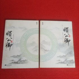 媚公卿（上下）全二册