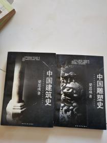 中国建筑史 + 中国雕塑史（两本合售）
