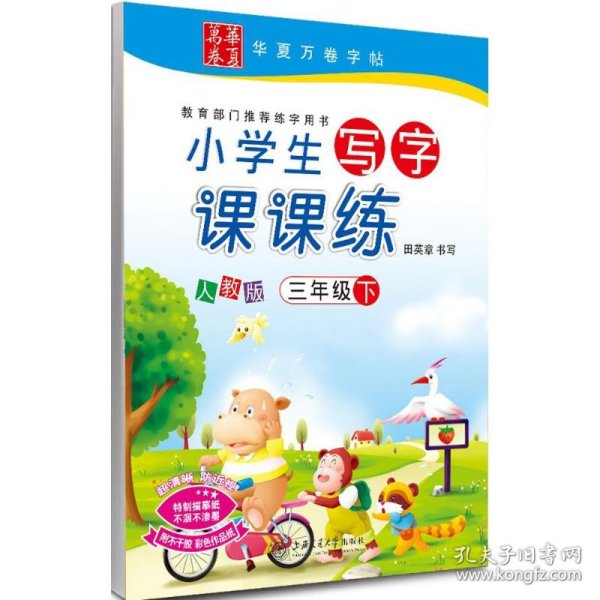 华夏万卷字帖·小学生写字课课练：三年级下册（人教版）