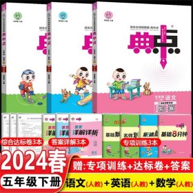 综合应用创新题典中点：英语（五年级下 PEP版 三年级起点）