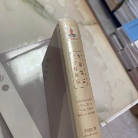 古遗梵文文物释证稿