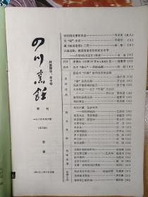 1984年《四川烹饪》全年1－4期（季刊）