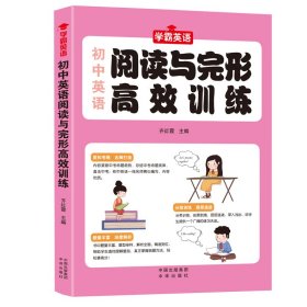 初中英语阅读与完形高效训练--初一初二初三789年级中学生英语用书初中英语提升宝典中考提升中考复习课外英语资料书籍老师推荐书籍正版书英语教学参考资料