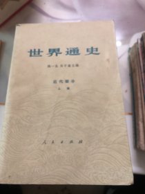 世界通史 （如图合售）