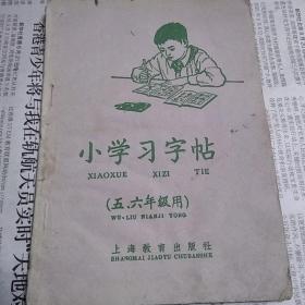 小学习字帖(五，六年级)