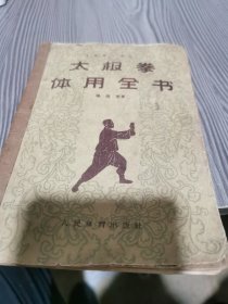 太极拳体用全书