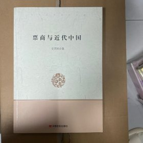 票商与近代中国