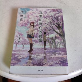 我想吃掉你的胰脏