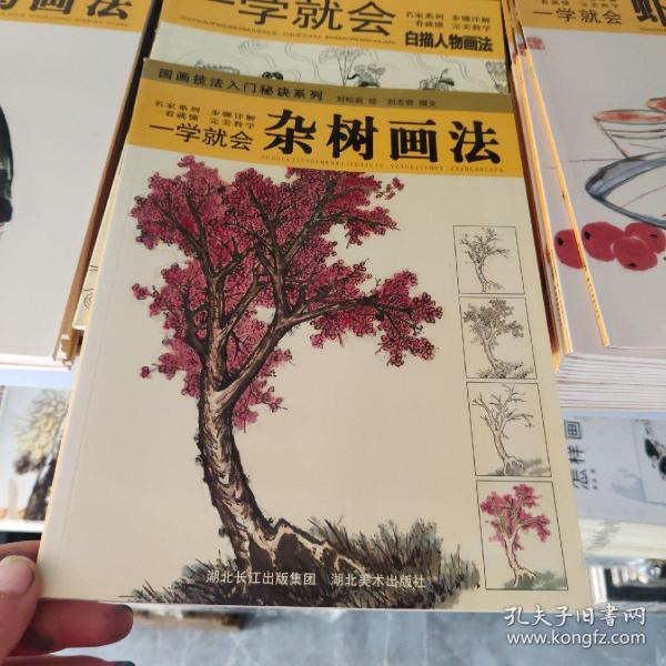 国画技法入门秘诀系列·一学就会：杂树画法