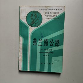 弗兰德公路（获诺贝尔文学奖作家丛书）