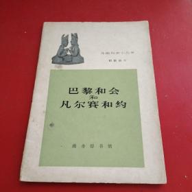 外国历史小丛书：巴黎和会和凡尔赛合约【1962年4月初版，孔网少见】