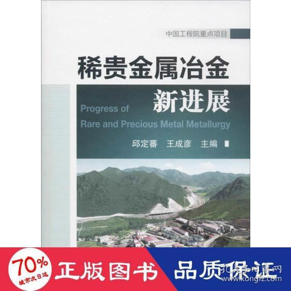 稀贵金属冶金新进展