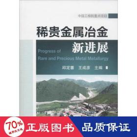 稀贵金属冶金新进展