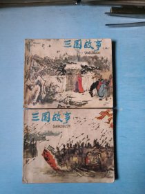 三国故事（上下）