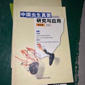 中国虫生真菌研究与应用.第五卷 2003