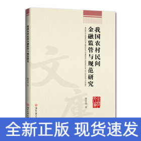 我國農(nóng)村民間金融監(jiān)管與規(guī)范研究