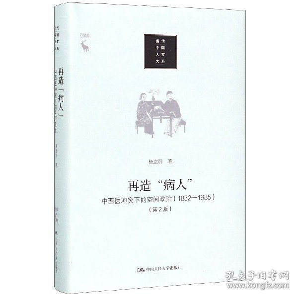 再造“病人”：中西医冲突下的空间政治（1832-1985第2版）/当代中国人文大系