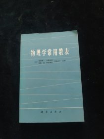 物理学常用数表