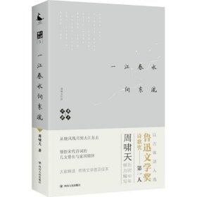 啸天说诗5.一江春水向东流