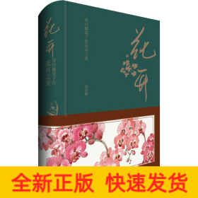 花开 常沙娜笔下的花卉之美