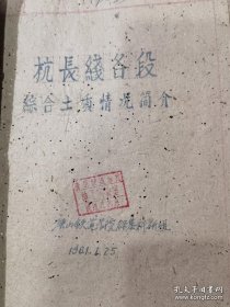 唐山铁道学院杭长线各段等各种表格稿（铁路文化）件1厚册。稀见