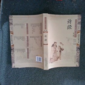 中华传统文化经典注音全本（第2辑）：诗经