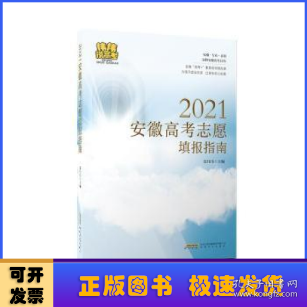 2021安徽高考志愿填报指南