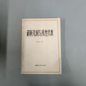 解析几何与线性代数