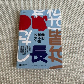 我们都不想长大：太宰治、梦野久作、芥川龙之介、有岛武郎的青春童话(日本百年经典文学)