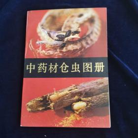 中药材仓虫图册