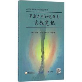 胃肠外科加速康复实战 外科 李勇 等 主编 新华正版