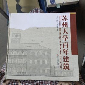 苏州大学百年建筑