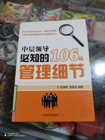 中层领导必知的106个管理细节