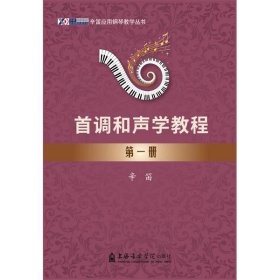 首调和声学教程 第一册，首调和声学教程 第二册，辛迪