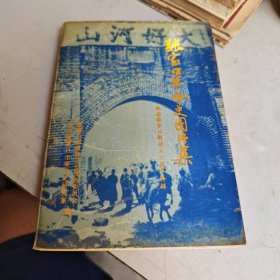 张家口革命史图片集纪念张家口解放50周年特辑（张家口文史资料第33辑）